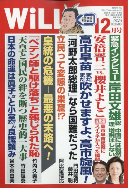 月刊WiLL（マンスリーウイル） 2021年12月号 (発売日2021年10月26日) 表紙