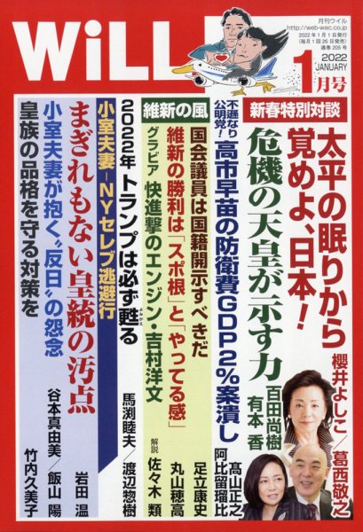 月刊WiLL（マンスリーウイル） 2022年1月号 (発売日2021年11月26日) 表紙
