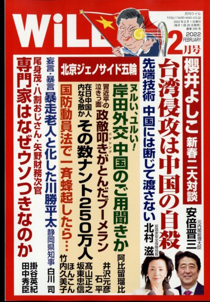 月刊WiLL（マンスリーウイル） 2022年2月号 (発売日2021年12月20日) 表紙