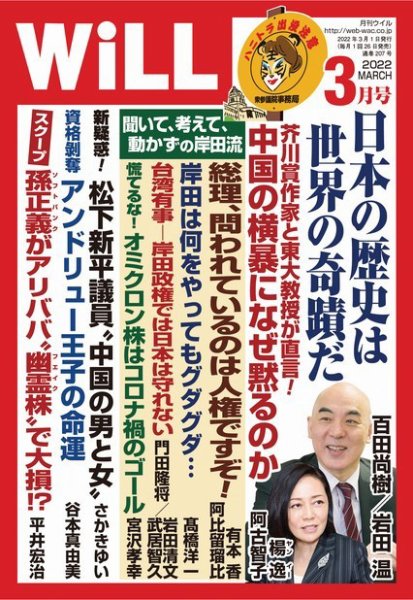 月刊WiLL（マンスリーウイル） 2022年3月号 (発売日2022年01月26日) 表紙