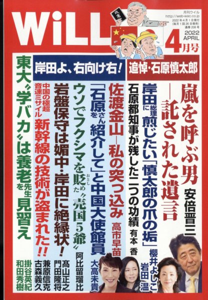 月刊WiLL（マンスリーウイル） 2022年4月号 (発売日2022年02月25日) 表紙