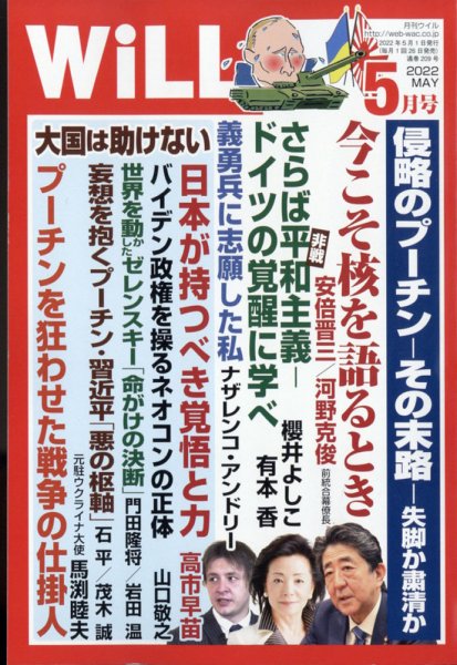 月刊WiLL（マンスリーウイル） 2022年5月号 (発売日2022年03月25日) 表紙