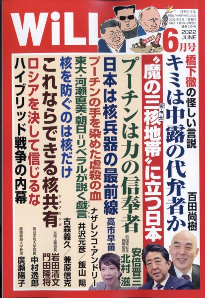月刊WiLL（マンスリーウイル） 2022年6月号 (発売日2022年04月26日) 表紙