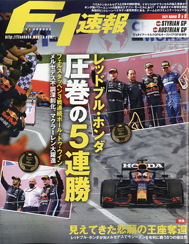 F1速報 2021 Rd08 シュタイアーマルクGP＆Rd09 オーストリアGP合併号 (発売日2021年07月08日) 雑誌/電子書籍
