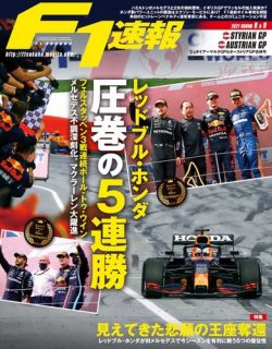 F速 2021 Rd08 シュタイアーマルクGP＆Rd09 オーストリアGP合併号 (発売日2021年07月08日) 表紙