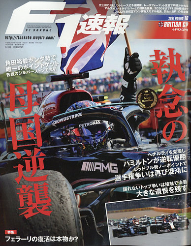 F1速報 2021年 Rd.10 (発売日2021年07月26日) | 雑誌/電子書籍/定期購読の予約はFujisan