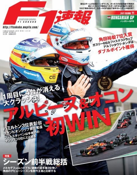 F速 2021 Rd11 ハンガリーGP号 (発売日2021年08月05日) 表紙