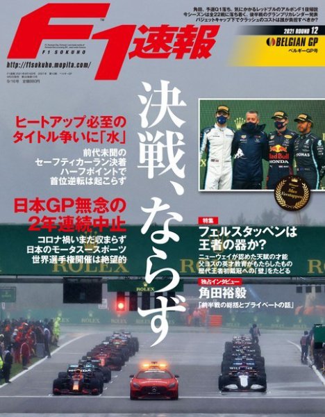 F速 Rd.12ベルギーGP号 (発売日2021年09月02日) 表紙