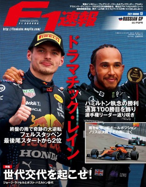 F速 Rd.15ロシアGP号 (発売日2021年09月30日) 表紙