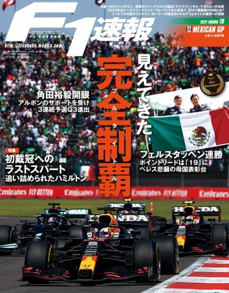 F速 2021 Rd18 メキシコGP号 (発売日2021年11月11日) 表紙