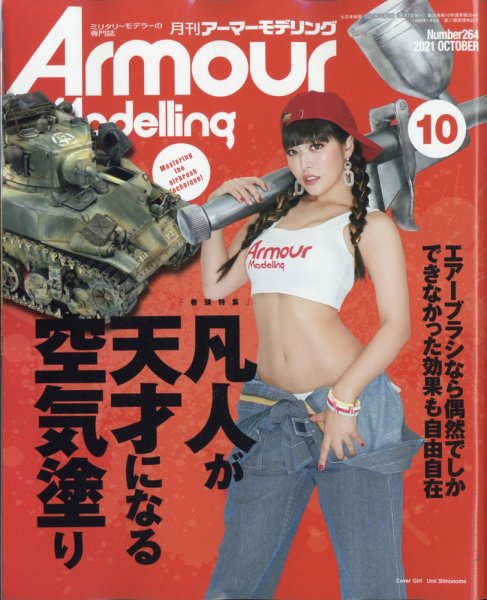 アーマーモデリング 2021年10月号 (発売日2021年09月13日) 表紙