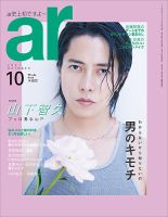 ａｒ（アール） 2021年10月号 表紙
