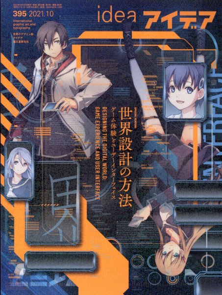 アイデア No.395 (発売日2021年09月10日) 表紙
