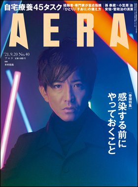 AERA（アエラ） 2021年9/20号 (発売日2021年09月13日) 表紙