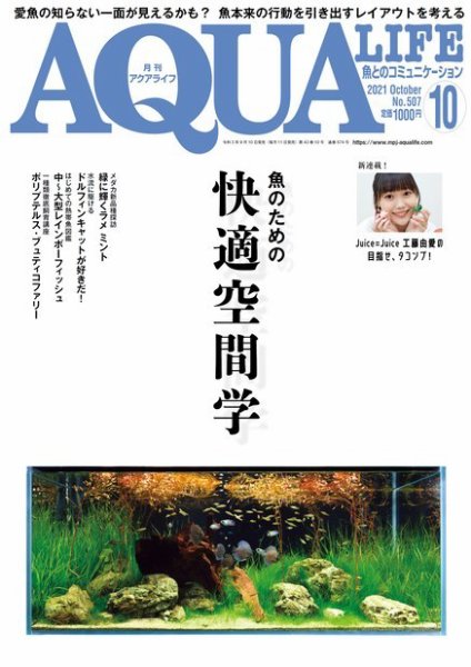 アクアライフ 10月号 (発売日2021年09月10日) 表紙