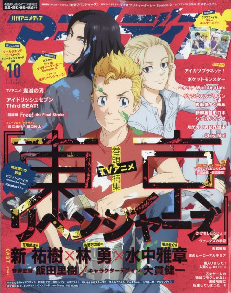 アニメディア 2021年10月号 (発売日2021年09月10日) 表紙