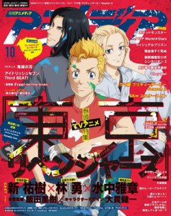 アニメディアの最新号 21年10月号 発売日21年09月10日 雑誌 電子書籍 定期購読の予約はfujisan