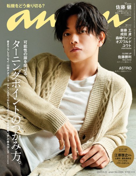 anan（アンアン） 2021年9/22号 (発売日2021年09月15日) 表紙
