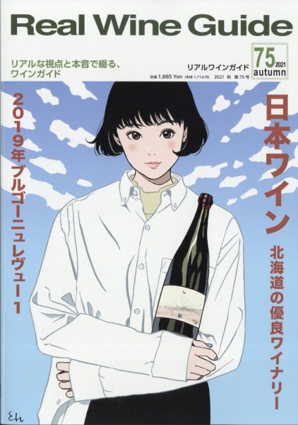 REAL WINE GUIDE（リアルワインガイド） 2021年10月号 (発売日2021年09月15日) 表紙