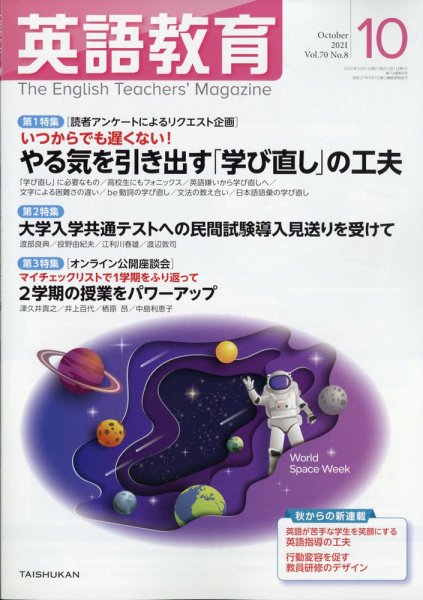 英語教育 2021年10月号 (発売日2021年09月14日) 表紙