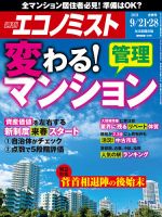 週刊エコノミスト 2021年9/21・28合併号 表紙
