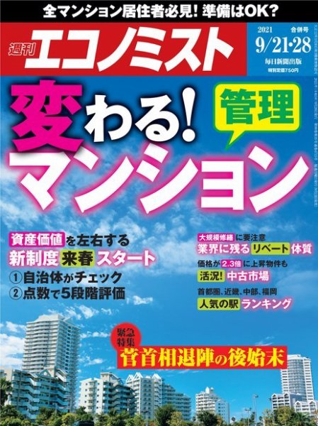 週刊エコノミスト 2021年9/21・28合併号 (発売日2021年09月13日) 表紙