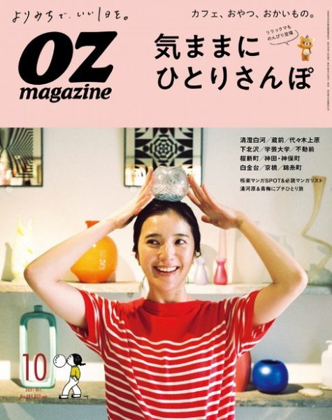 OZmagazine (オズマガジン)  2021年10月号 (発売日2021年09月10日) 表紙