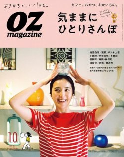 OZmagazine (オズマガジン)  2021年10月号 (発売日2021年09月10日) 表紙