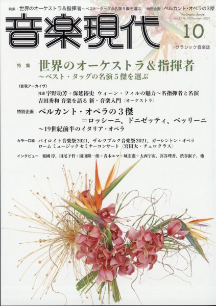 音楽現代 2021年10月号 (発売日2021年09月15日) 表紙