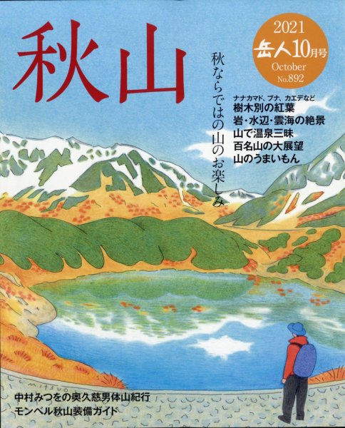 岳人 2021年10月号 (発売日2021年09月15日) 表紙