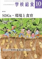 学校給食 2021年10月号 (発売日2021年09月15日) 表紙