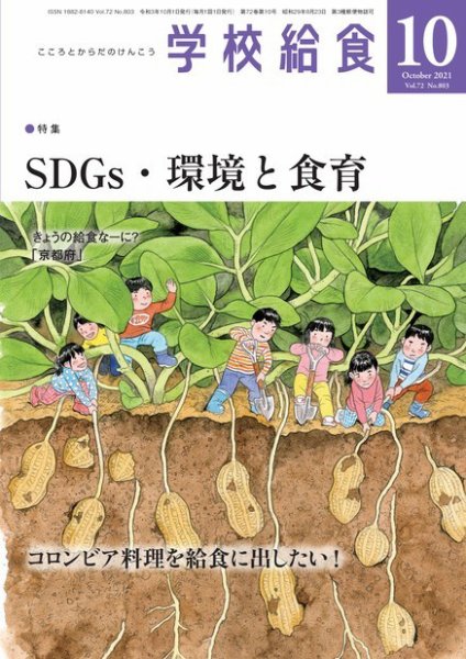 学校給食 2021年10月号 (発売日2021年09月15日) 表紙