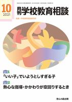 月刊学校教育相談 2021年10月号 (発売日2021年09月13日) 表紙