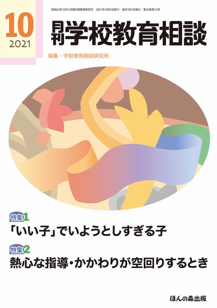 月刊学校教育相談 2021年10月号 (発売日2021年09月13日) 表紙