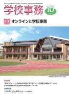 学校事務 10月号 表紙