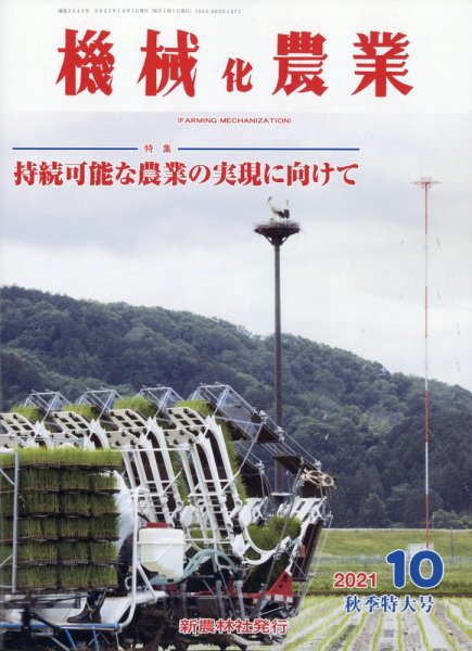 機械化農業 2021年10月号 (発売日2021年09月13日) 表紙