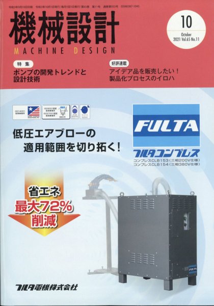機械設計 2021年10月号 (発売日2021年09月10日) 表紙
