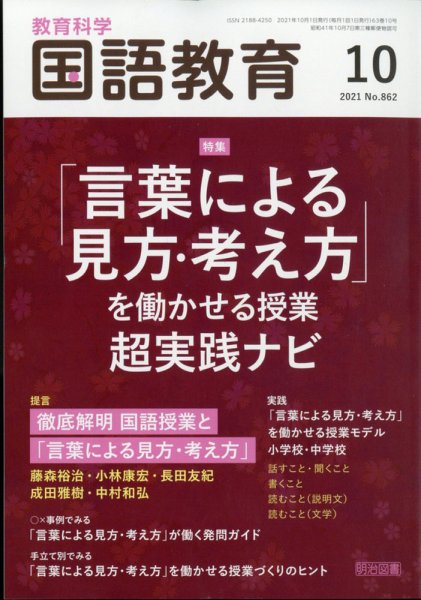 教育科学 国語教育 2021年10月号 (発売日2021年09月10日) 表紙
