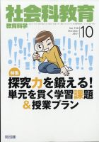 社会科教育 2021年10月号 表紙