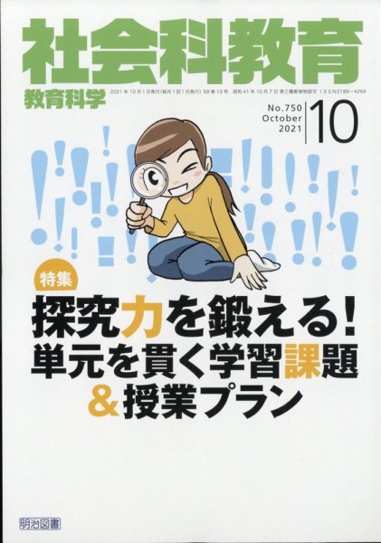 社会科教育 2021年10月号 (発売日2021年09月10日) 表紙