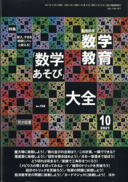 教育科学 数学教育 2021年10月号 (発売日2021年09月10日) 表紙