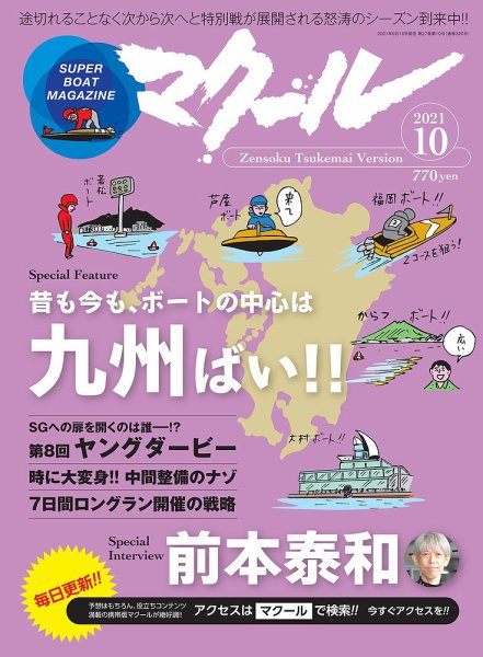 マクール 2021年10月号 (発売日2021年09月10日) 表紙