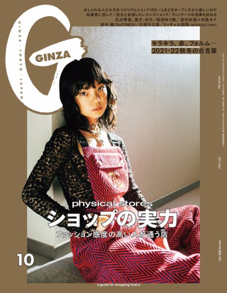GINZA（ギンザ） 2021年10月号 (発売日2021年09月10日) 表紙