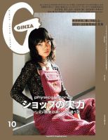 ＧＩＮＺＡ（ギンザ） 2021年 10月号 [ショップの実力] 表紙