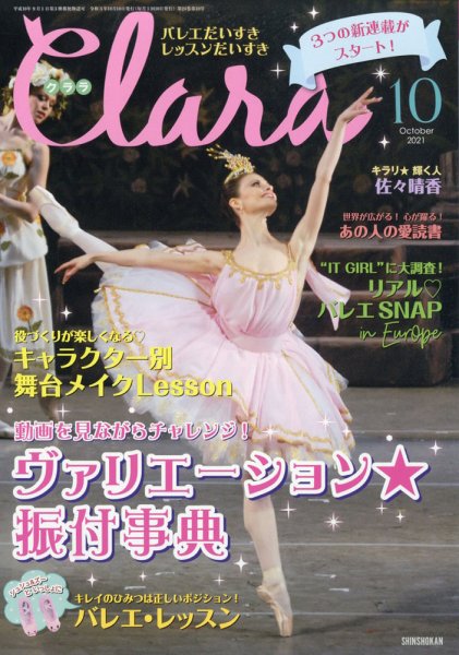 Clara（クララ） 2021年10月号 (発売日2021年09月10日) 表紙
