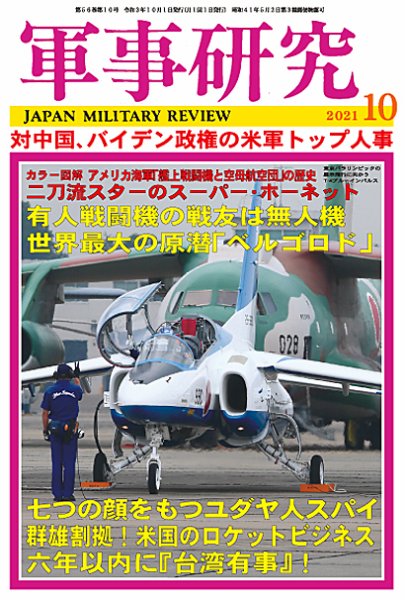 軍事研究 2021年10月号 (発売日2021年09月10日) 表紙
