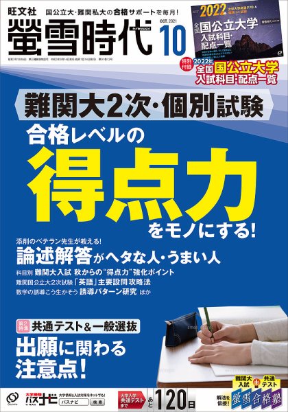 螢雪時代 2021年10月号 (発売日2021年09月14日) 表紙