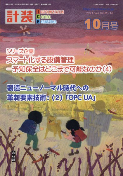 計装 2021年10月号 (発売日2021年09月15日) 表紙