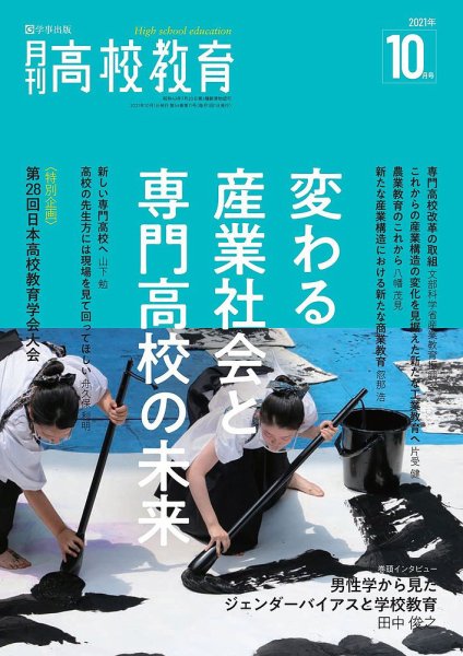月刊高校教育 10月号 (発売日2021年09月13日) 表紙
