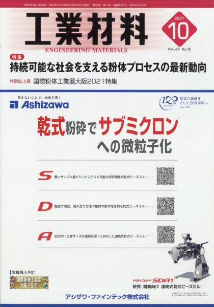 工業材料 2021年10月号 (発売日2021年09月15日) 表紙